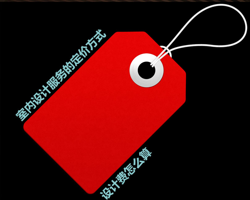 詳細了解室內(nèi)設計服務的定價，設計費是多少